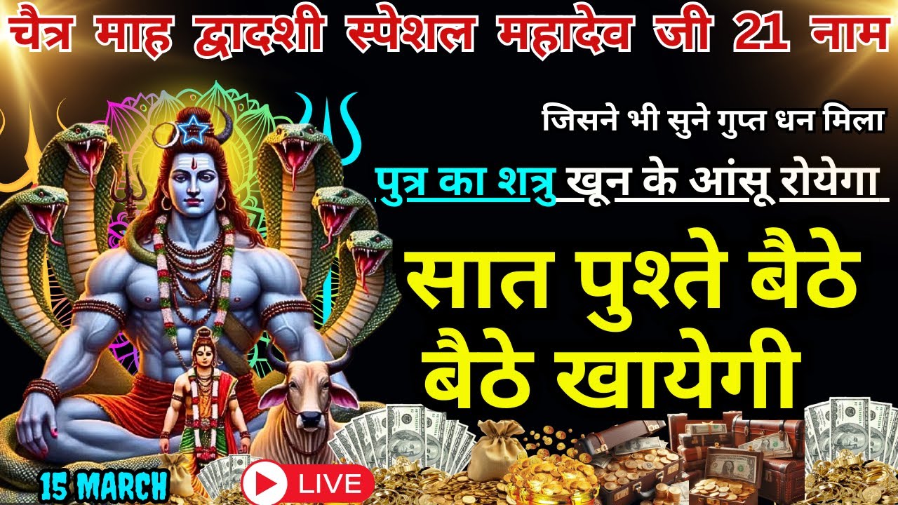 सर्वसिद्धि योग महादेव जी के 21 नाम, सुनते ही रिद्धि-सिद्धि का वास, खाली अकाउंट भी भर जाएगा #ekadashi