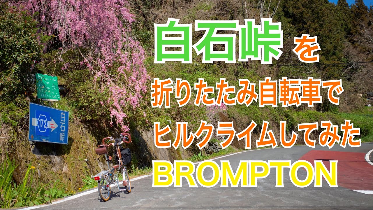 白石峠を折りたたみ自転車でヒルクライムしてみた【ブロンプトン】