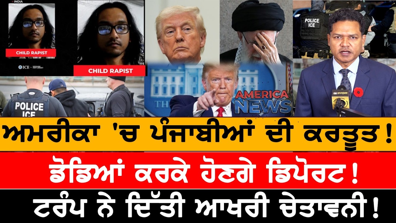 ਅਮਰੀਕਾ 'ਚ ਪੰਜਾਬੀਆਂ ਦੀ ਕਰਤੂਤ!  USA CANADA NEWS