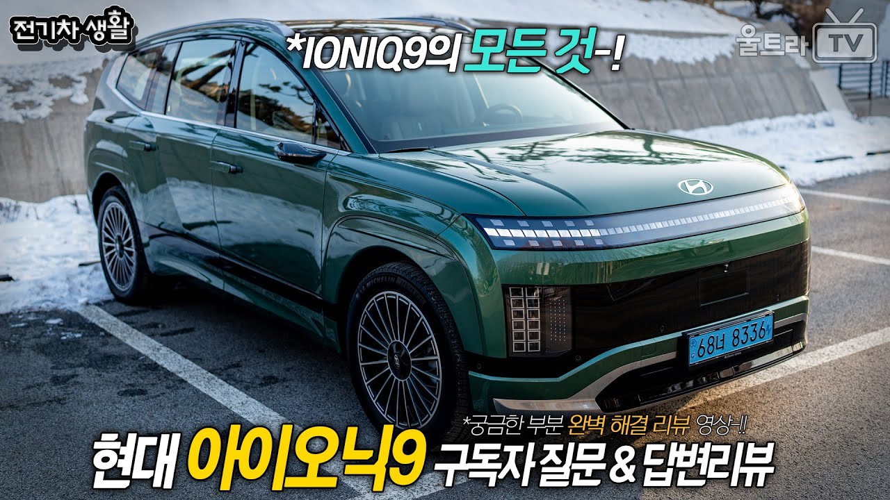 (SUB) 아이오닉9 AWD 성능형 428마력!│제로백, 구독자 질문&답변 완벽 리뷰-!! [전기차생활]