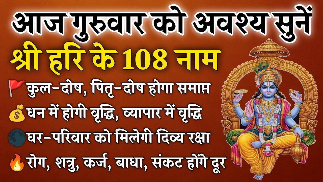 गुरुवार को अवश्य सुनें श्री हरि के 108 नाम | कुल-पितृ दोष से मुक्ति और घर की रक्षा | Hari 108 Names