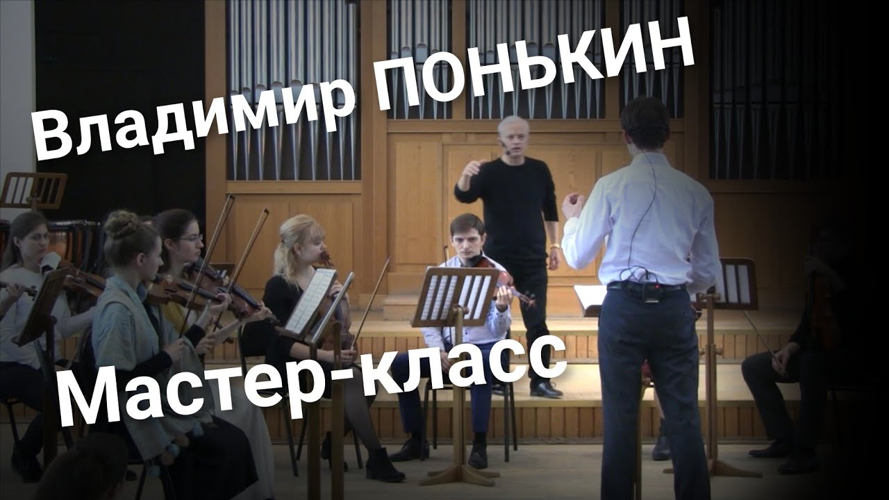 Владимир ПОНЬКИН. Мастер класс.