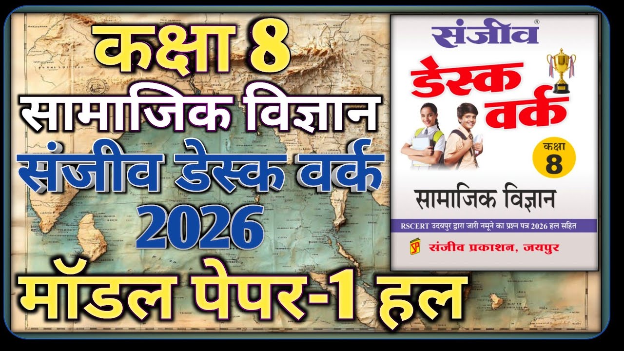 Class 8th Social Science Model Paper 2026 || Model Paper-1 ||कक्षा-8 सामाजिक विज्ञान डेस्क वर्क 2026