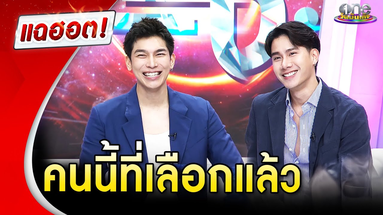 เส้นทางรัก “มิว-ตุลย์” คนนี้ที่เลือกแล้ว | Highlight | แฉฮอต 2025