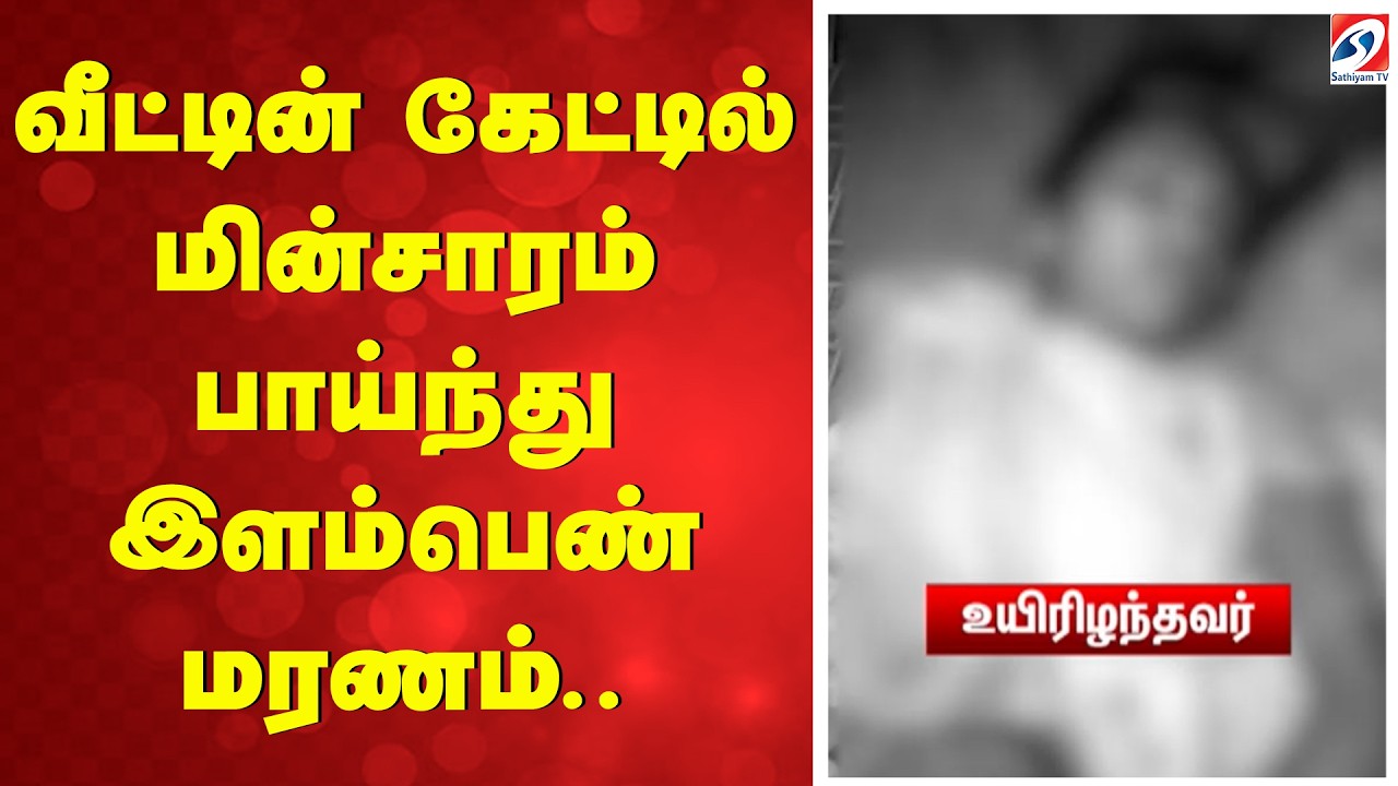 வீட்டின் கேட்டில் மின்சாரம் பாய்ந்து இளம்பெண் மரணம்.. | Nagapattinam | Electric Shock Accident |