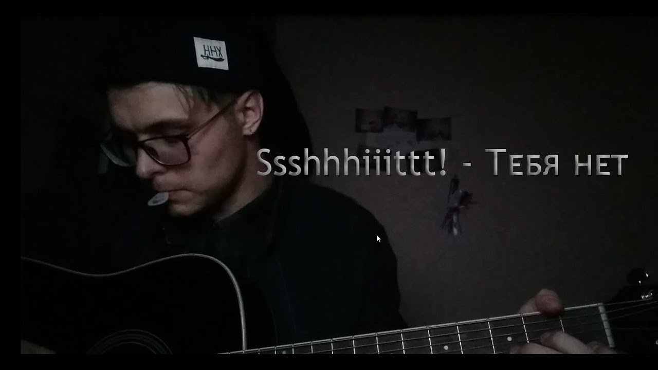 Ssshhhiiittt - Тебя нет (кавер)