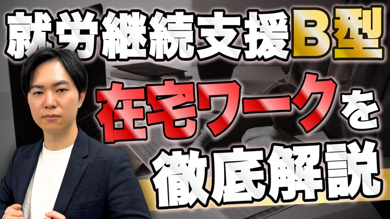 【在宅ワークで働く〝就労継続支援B型〟のメリットとデメリット】実際どうなの？の疑問に徹底解説で答えます！