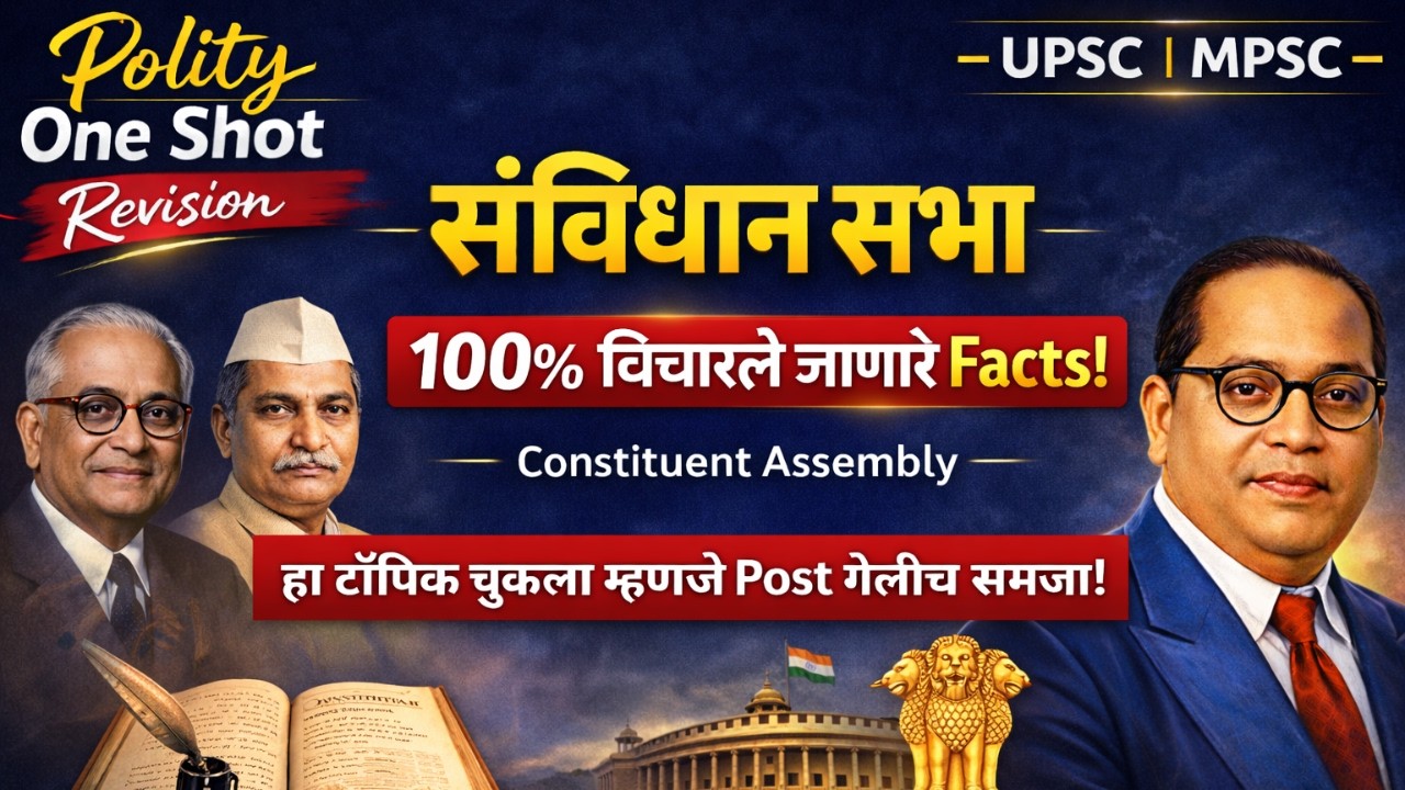 संविधान सभा: 100% विचारले जाणारे Facts | Constitution Assembly | MPSC | UPSC Marathi | Envision MPSC