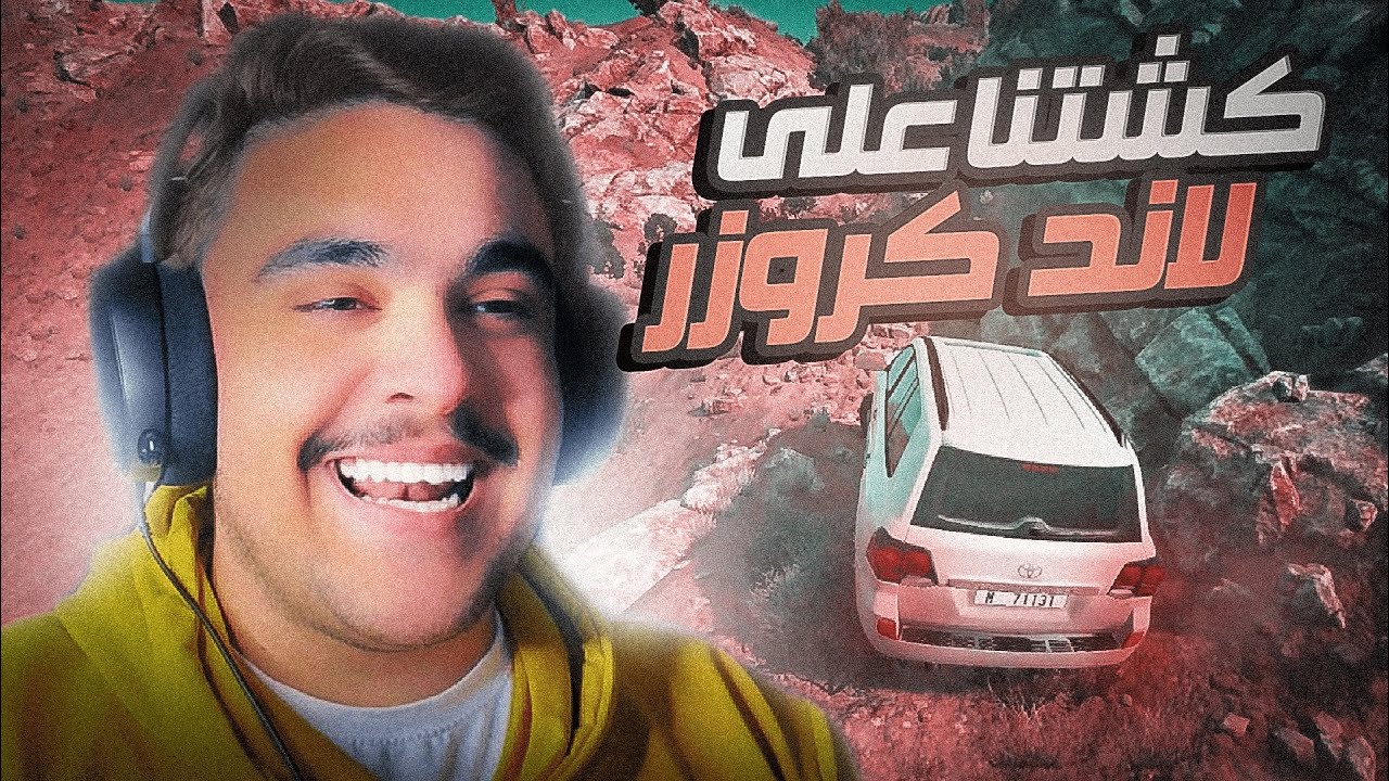 الاند كروزر يتحدى اطول جبل لايفوتكم - محاكي الحوادث 🔥✌️