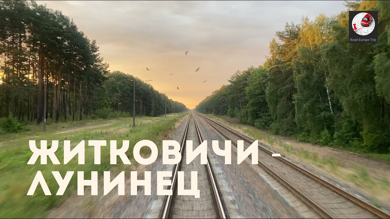 Житковичи - Лунинец (Бел. ж.д., БЧ)