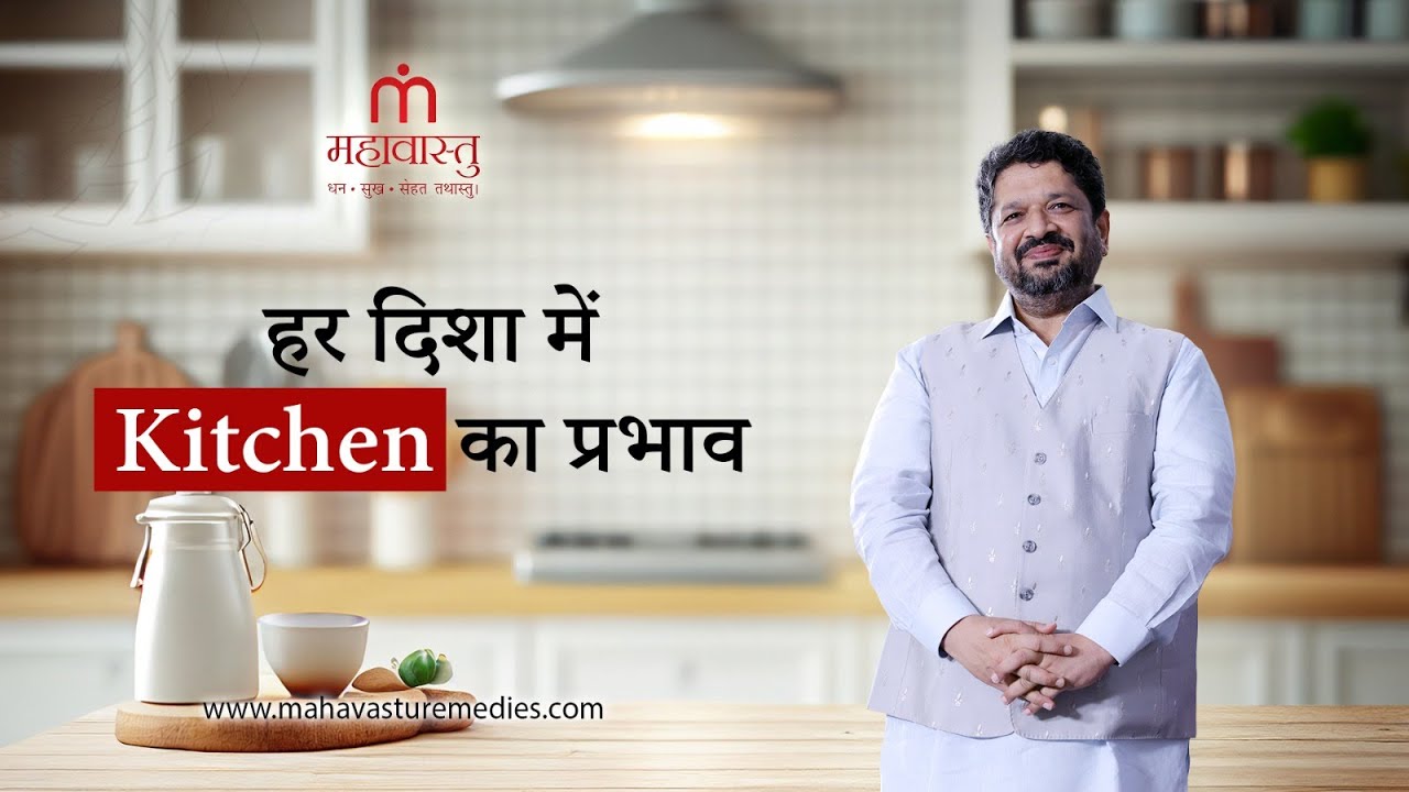 हर दिशा में रसोई (Kitchen) का प्रभाव | Mahavastu Remedies | Khushdeep Bansal