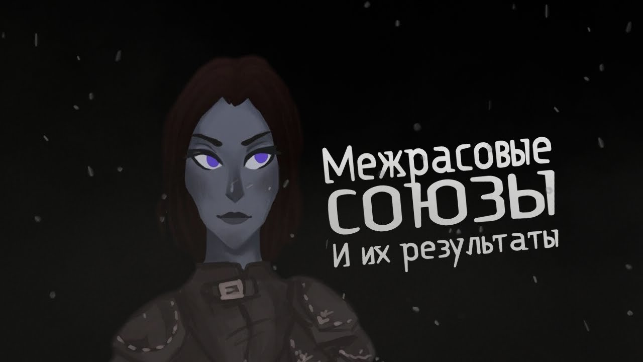 Межрасовая Любовь, и её результат I The elder scrolls Lore