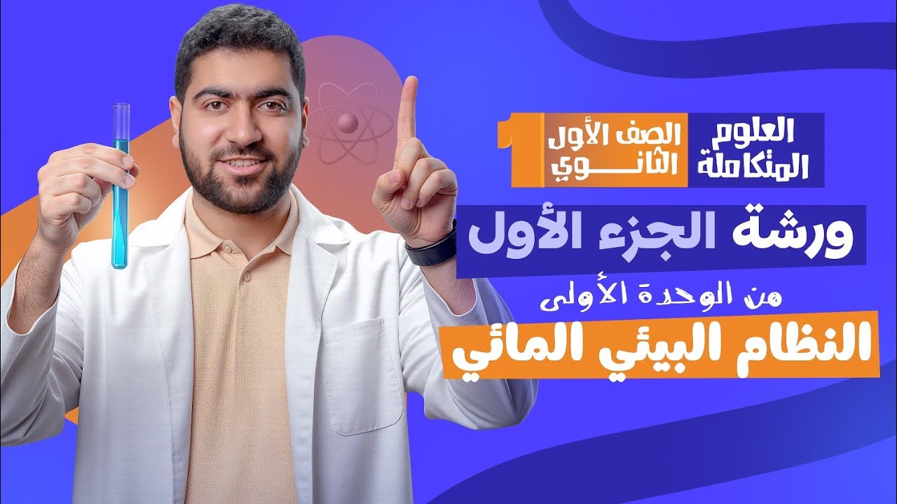 مراجعة شهر أكتوبر علوم متكاملة | الصف الأول الثانوي ✅️🌎