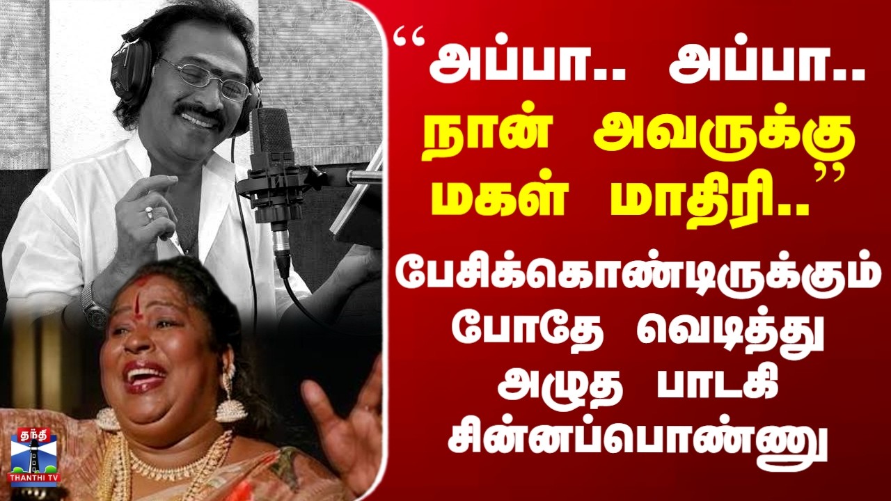 RIP Deva | Music Director Deva | தேவா மரணம்..பேசிக்கொண்டிருக்கும் போதே அழுத பாடகி சின்னப்பொண்ணு