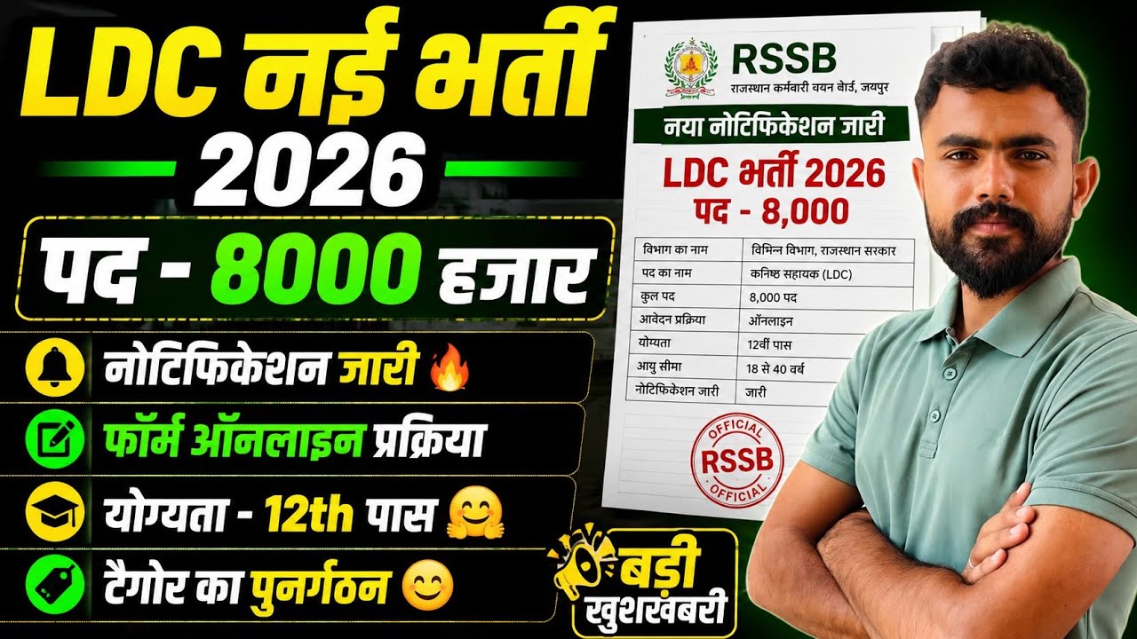 RSSB LDC 2026 .. New Notification Out 🔥.. New Recruitment.. 12th Pass Eligibility.. 8 Thousand Po...