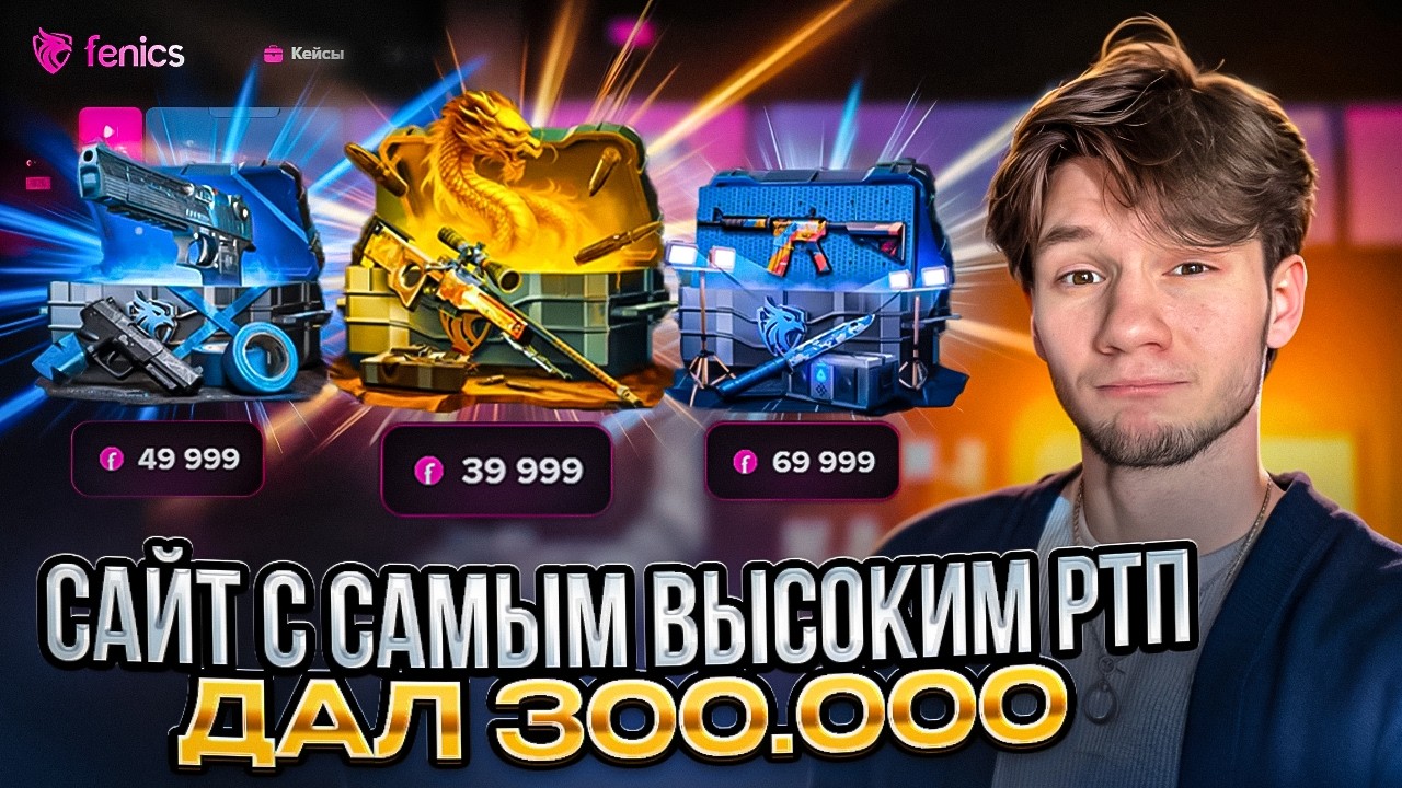 ЭТОТ САЙТ ЗАЯВИЛ, ЧТО У НИХ САМЫЙ ВЫСОКИЙ РТП? КАК ВЫДАЕТ НОВЫЙ САЙТ FENICS ?! ФЕНИКС СКАМ?