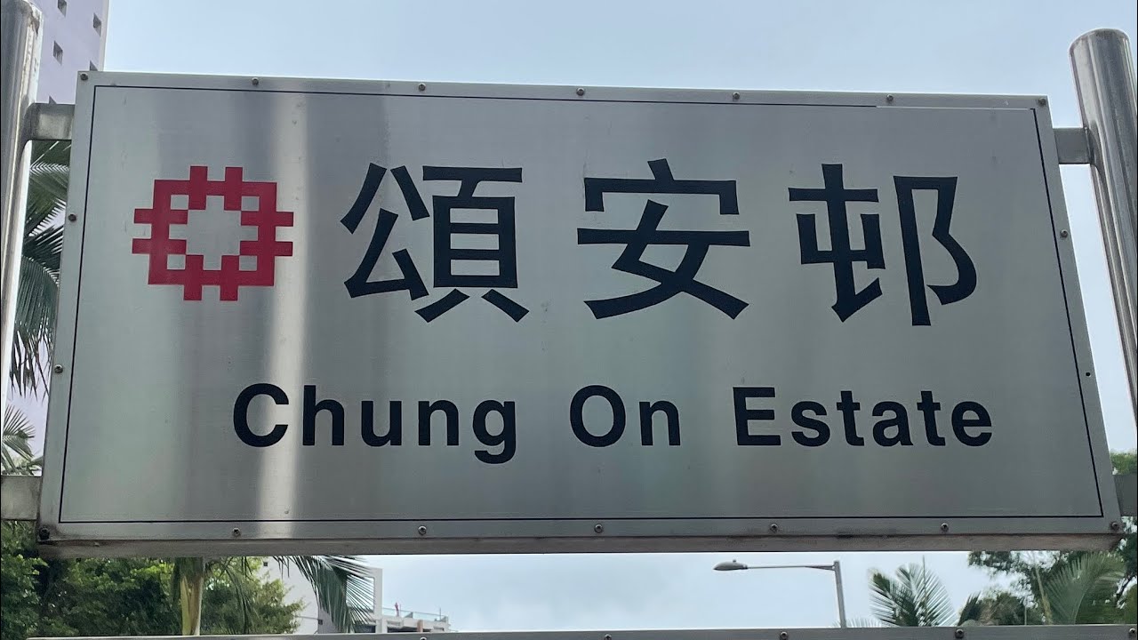 徒步馬鞍山頌安邨 City walk in Chung On Estate, Ma On Shan