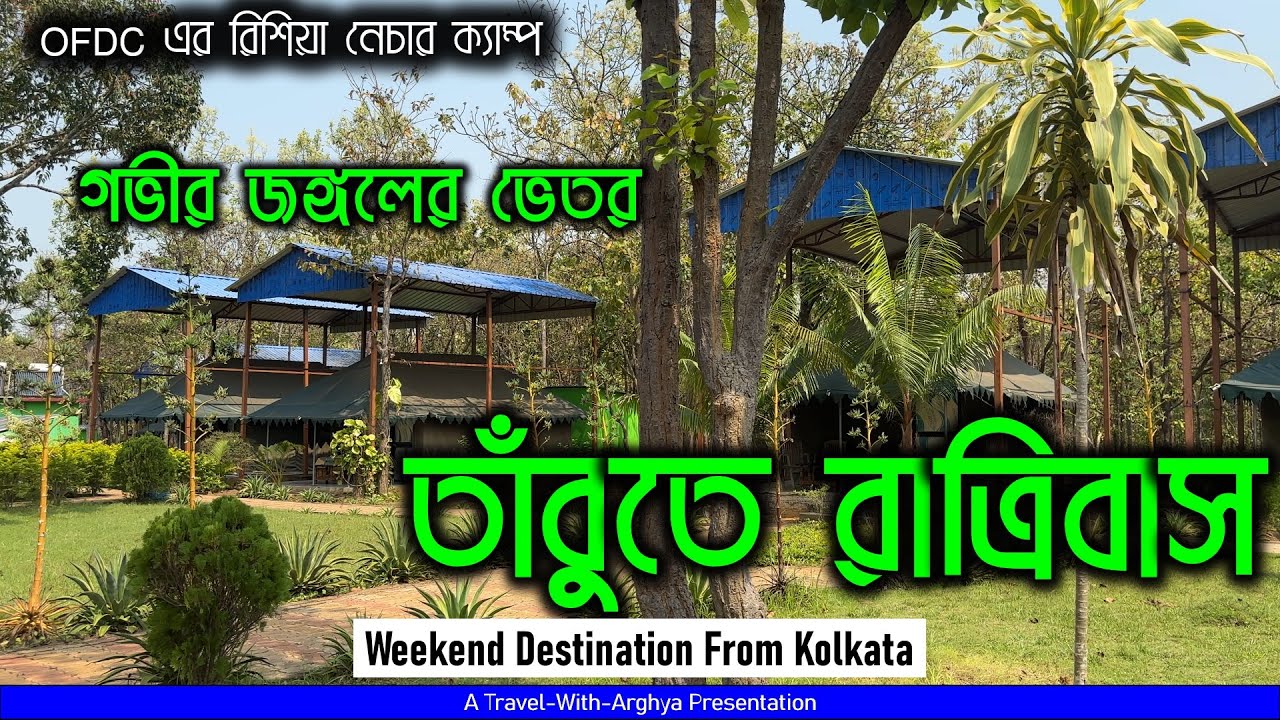 উড়িষ্যার জঙ্গলে তাঁবু তে রাত্রিবাস  | OFDC Rissia Nature Camp in Kuldiha Wildlife Sanctuary #ecotour