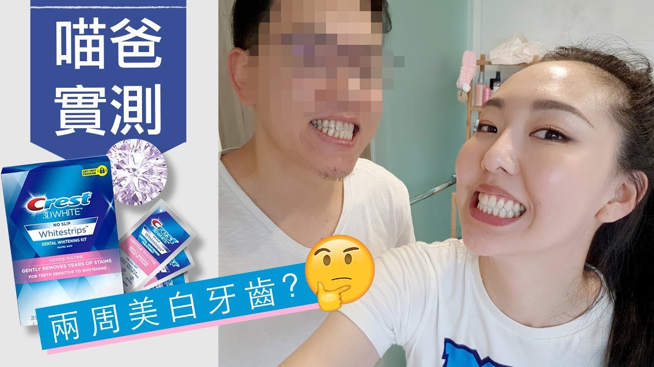 [AD] 喵爸實測! Crest美白牙貼真的有效嗎?