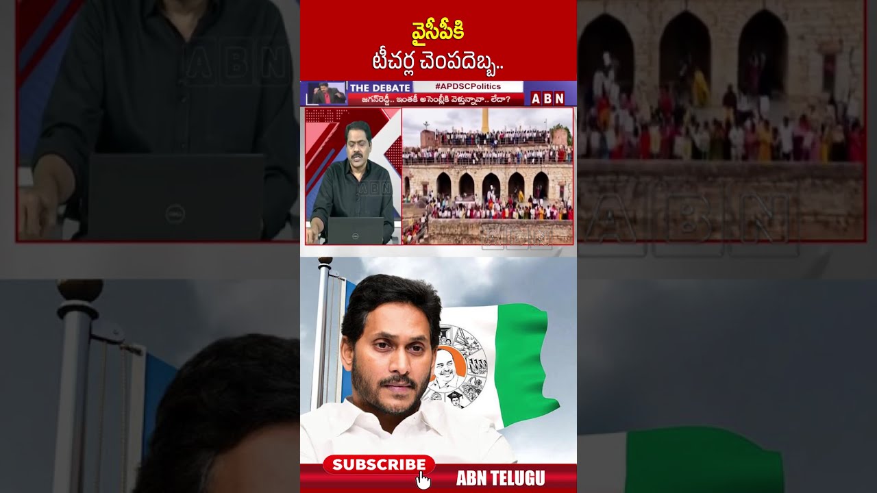 వైసీపీకి టీచర్ల చెంపదెబ్బ #abnvenkatakrishna #APDSC #DSCTeachers #YCP #Jagan #abntelugu