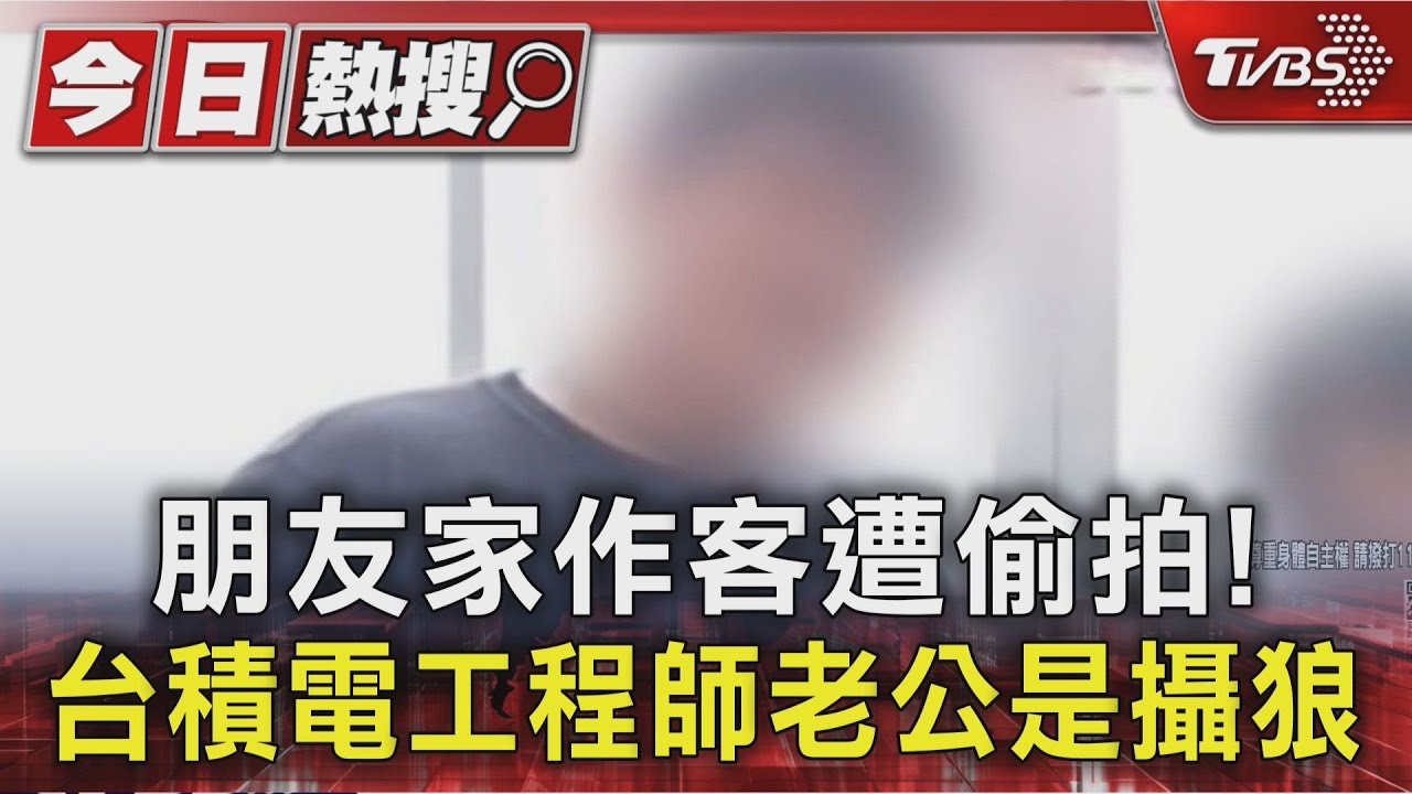 #獨家 朋友家作客遭偷拍! 台積電工程師老公是攝狼｜TVBS新聞 @TVBSNEWS01