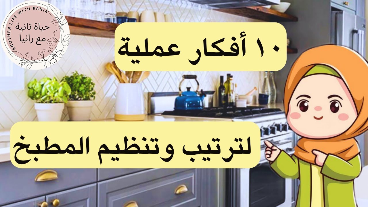 10افكارعملية وسهلة لتنظيم وترتيب المطبخ هتريحك طول شهر رمضان
