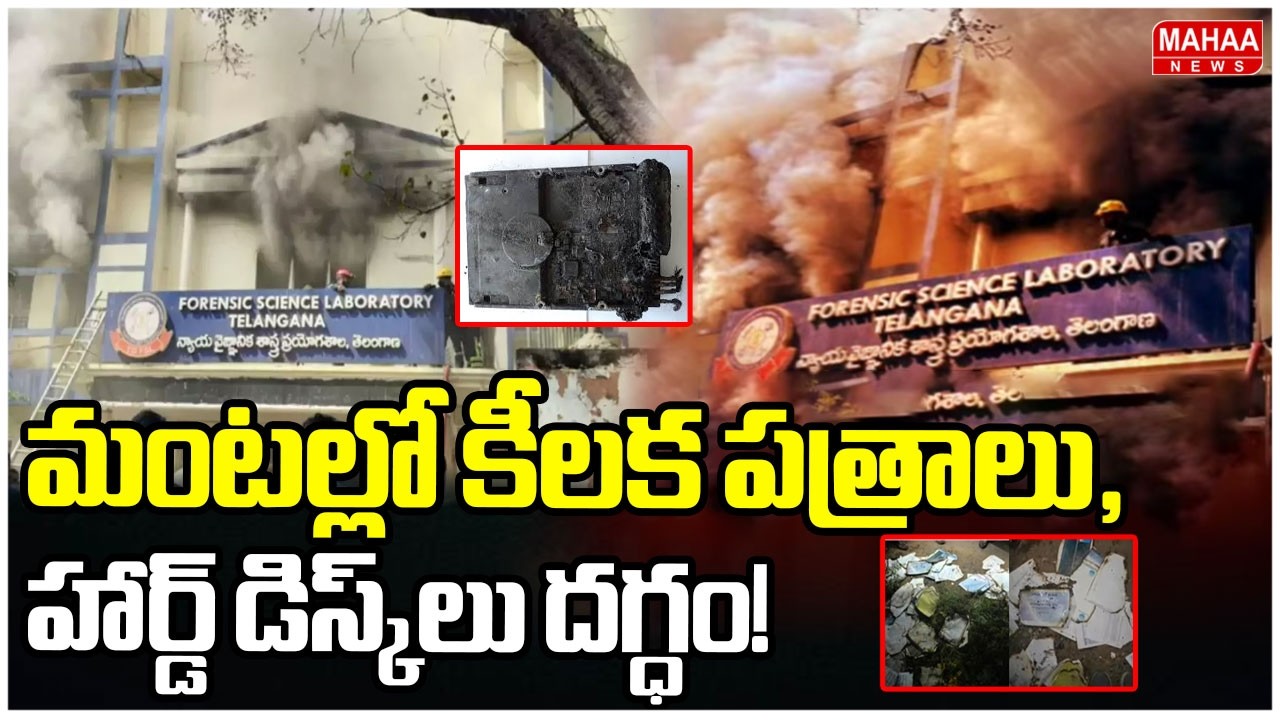 మంటల్లో కీలక పత్రాలు, హార్డ్ డిస్క్‌లు దగ్ధం! | Mahaa News