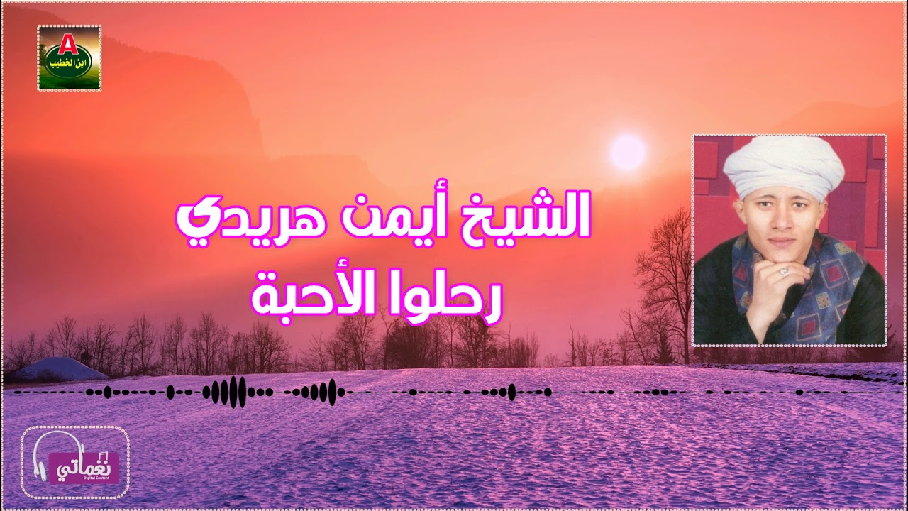 الشيخ أيمن هريدي رحلوا الأحبة