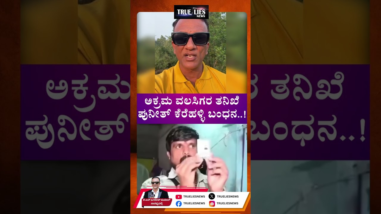 ಅಕ್ರಮ ವಲಸಿಗರ ತನಿಖೆ ಪುನೀತ್‌ ಕೆರೆಹಳ್ಳಿ ಬಂಧನ..!