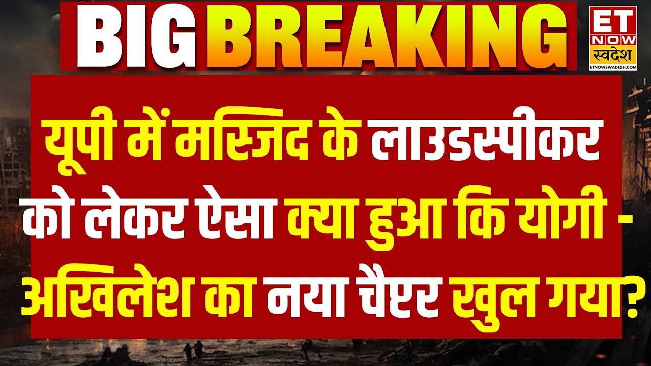 UP News LIVE : UP में Masjid के स्पीकर को लेकर ऐसा क्या हुआ Yogi Vs Akhilesh का नया चैप्टर खुल गया?