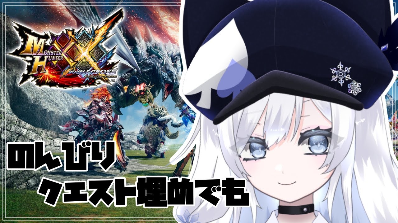 【MHXX】＃5 ソロ活！やってないクエスト埋めてくぞ～！【モンスターハンターダブルクロス】