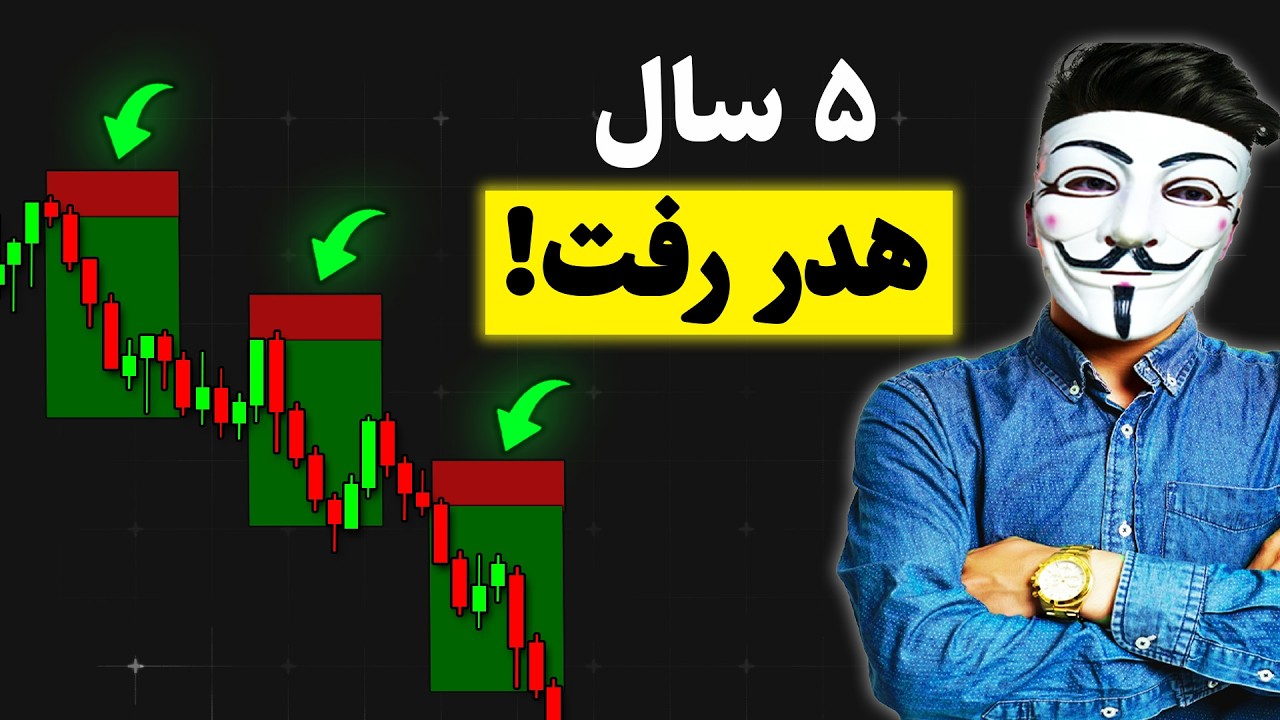 ⏳ فقط ۱ درصد معامله‌گرا این رازها رو می‌دونن! تو هم بدون!