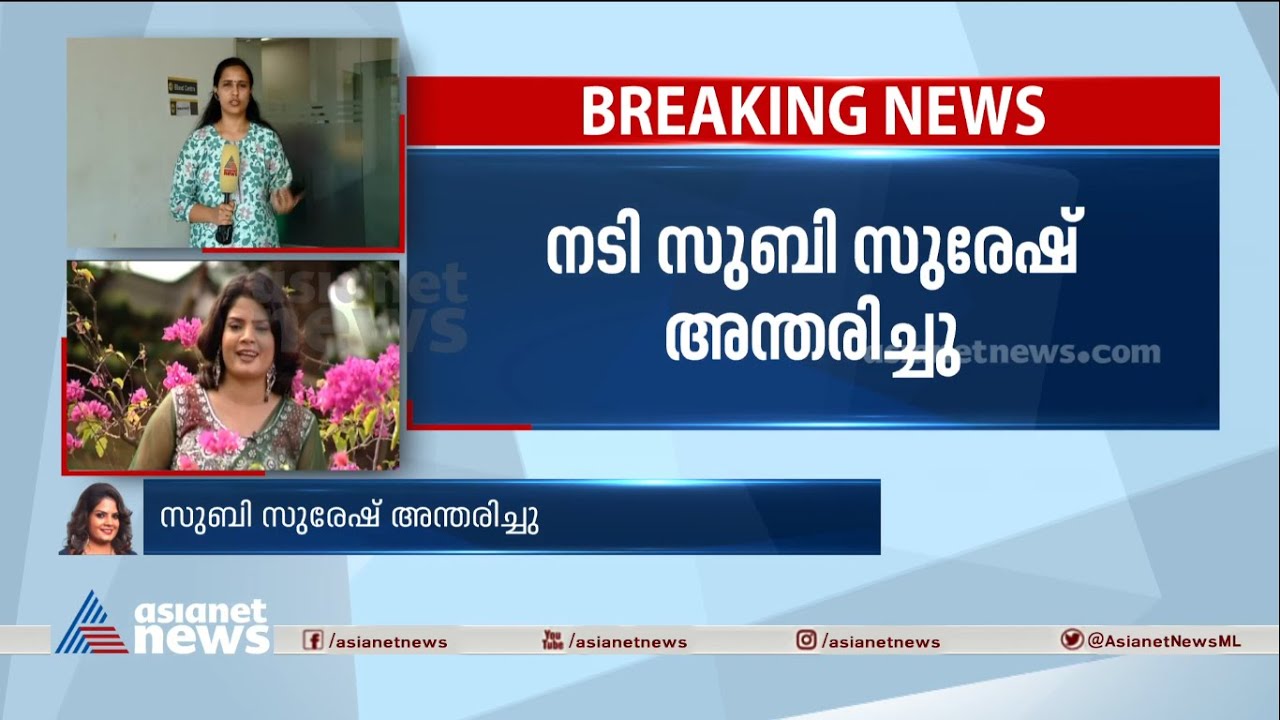 41ാം വയസ്സില്&zwj; മരണം; കലാരംഗത്ത് തന്റേതായ സ്ഥാനം പൊരുതി നേടിയ സുബി സുരേഷ് | Subi Suresh