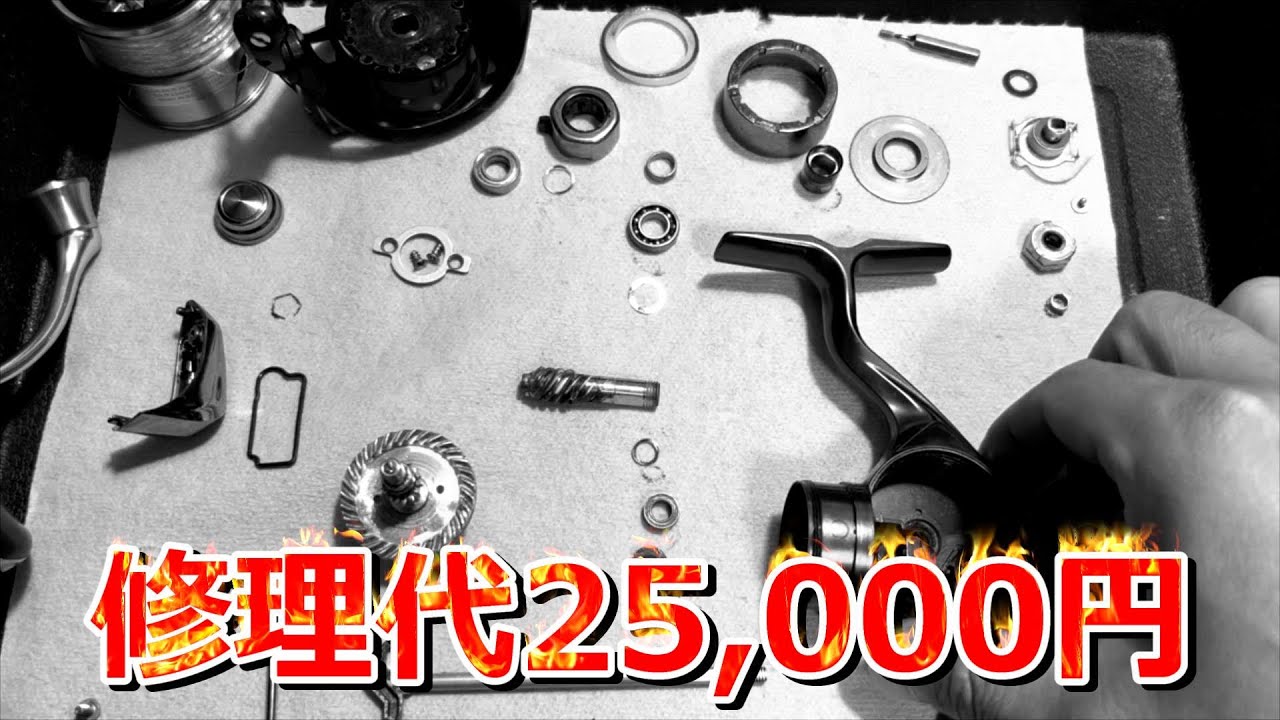 高額修理見積り　リールの中が衝撃だった（分解編）【リールメンテナンス】