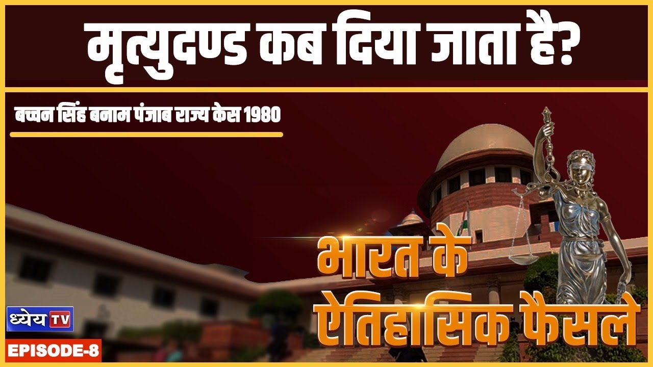 Bachchan Singh Vs State of Punjab Case 1980 | When is the death penalty awarded? | Supreme Court