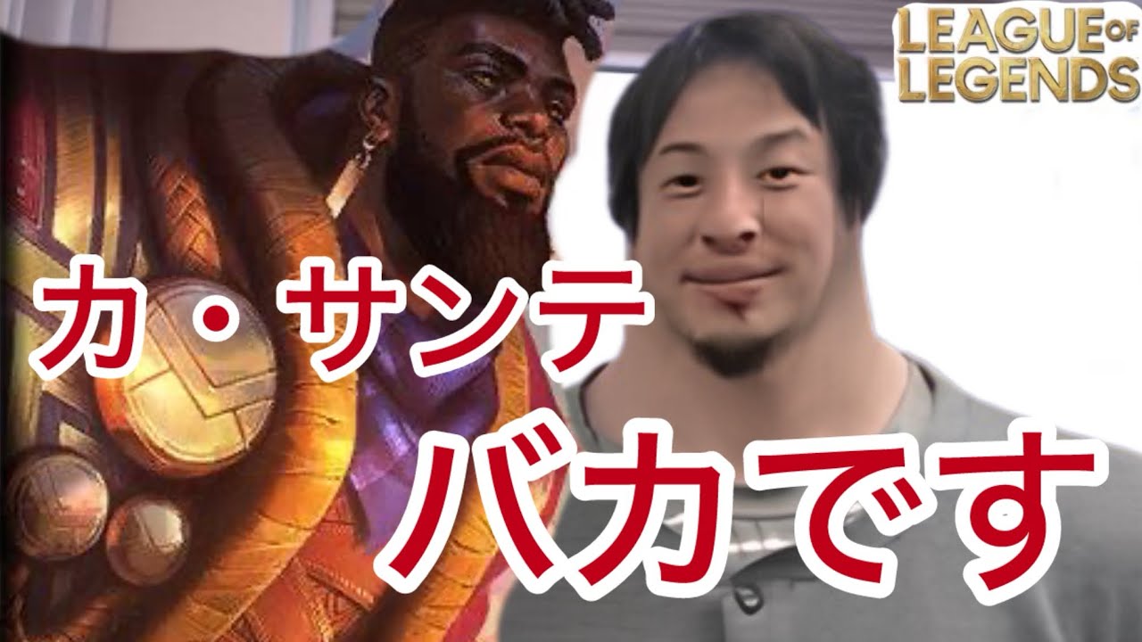 カ・サンテのヤバさと対策を解説してくれるひろゆき[League of Legends]