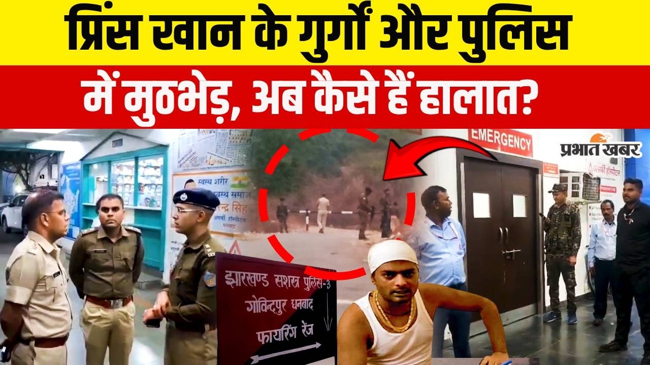 Jharkhand: Dhanbad में Prince Khan के गुर्गों और पुलिस में मुठभेड़, SSP ने बताया अब कैसे हैं हालात?
