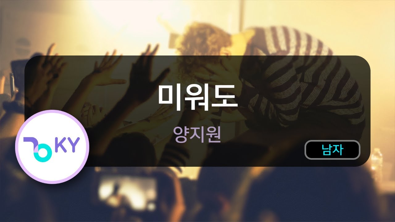 미워도 - 양지원 (KY.75030) / KY KARAOKE