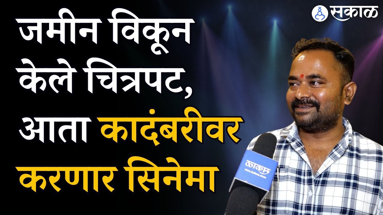 Bhaurao Karhade interview : कादंबरीवर आधारित चित्रपट | Entertainment