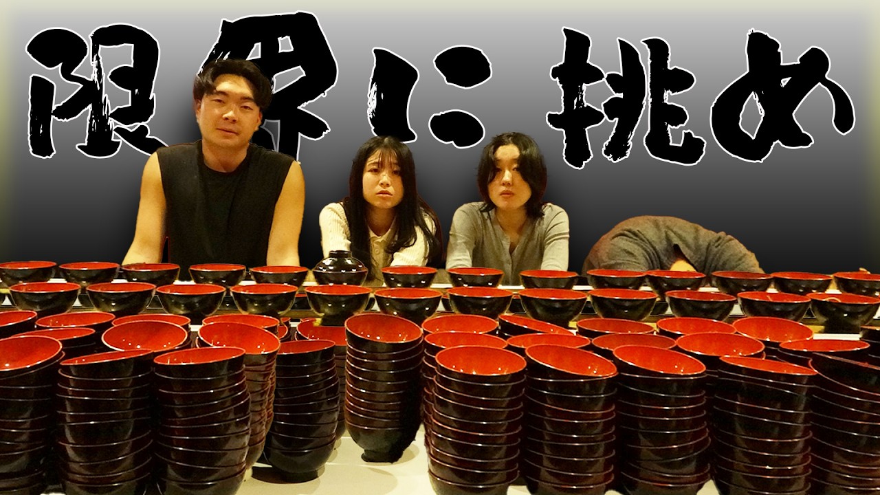 【MU-3】限界に挑め！わんこそば対決！！