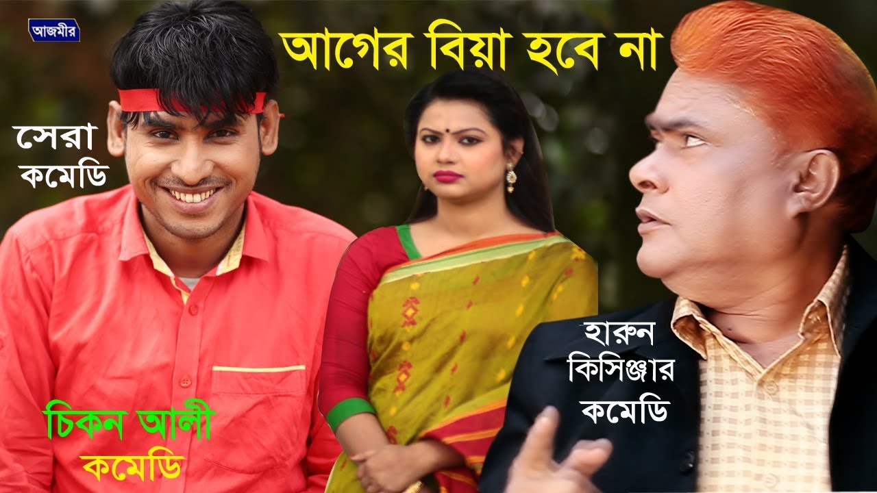 Harun Kisinger | Chikon Ali । হারুন কিসিঞ্জার | আগের বিয়ে হবে না। সুপার কমেডি | Super Comedy | 2019