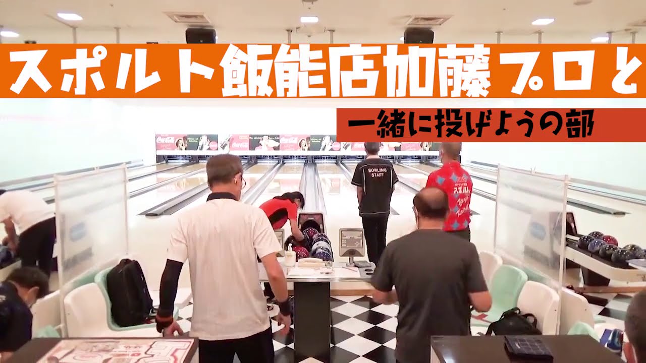 スポルト飯能店　加藤プロと一緒に投げようの部