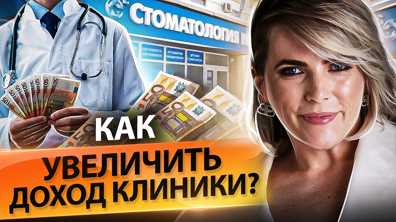 Как увеличить доход клиники? Почему падают продажи и как увеличить доход стоматологической клиники?
