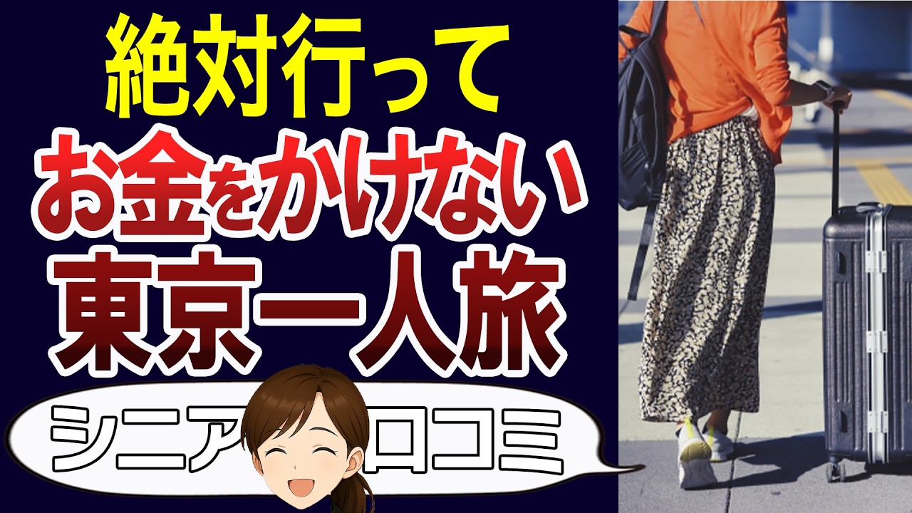 【シニア一人旅】コスパの良い東京観光のすすめ。老後の旅行を無理せず楽しむ。口コミ30個ご紹介＜老後・シニアライフ＞