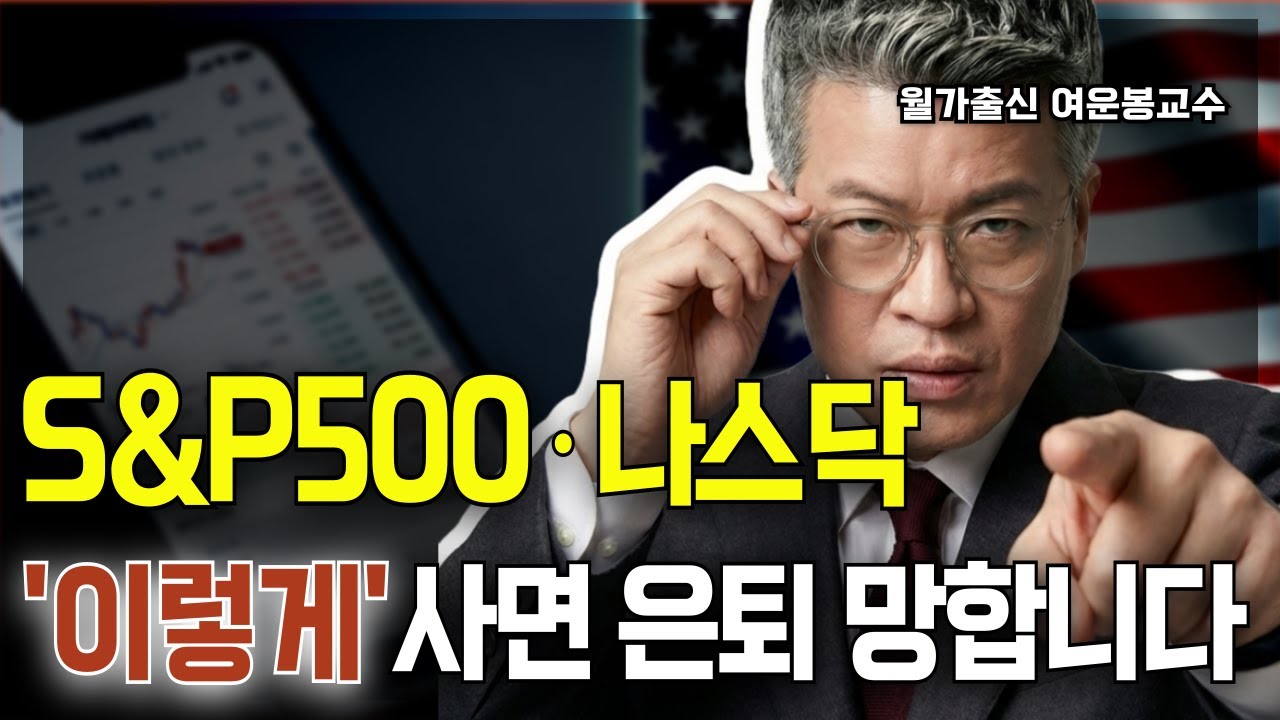 S&P500, 국내계좌로 샀다간 세금+건보료 폭탄 맞습니다 | 해외 직투가 답인 이유
