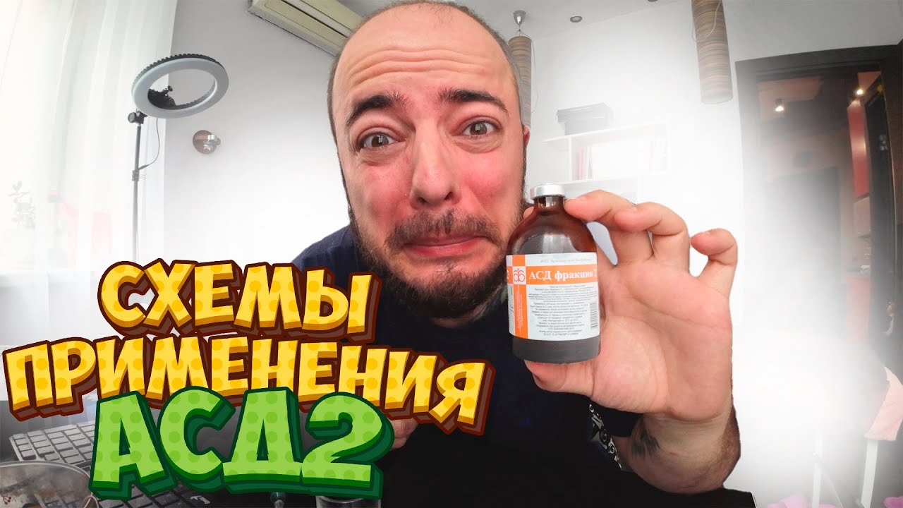 АСД 2 Схемы применения / Тест на себе #асд #здоровье #асд2 применение человеком