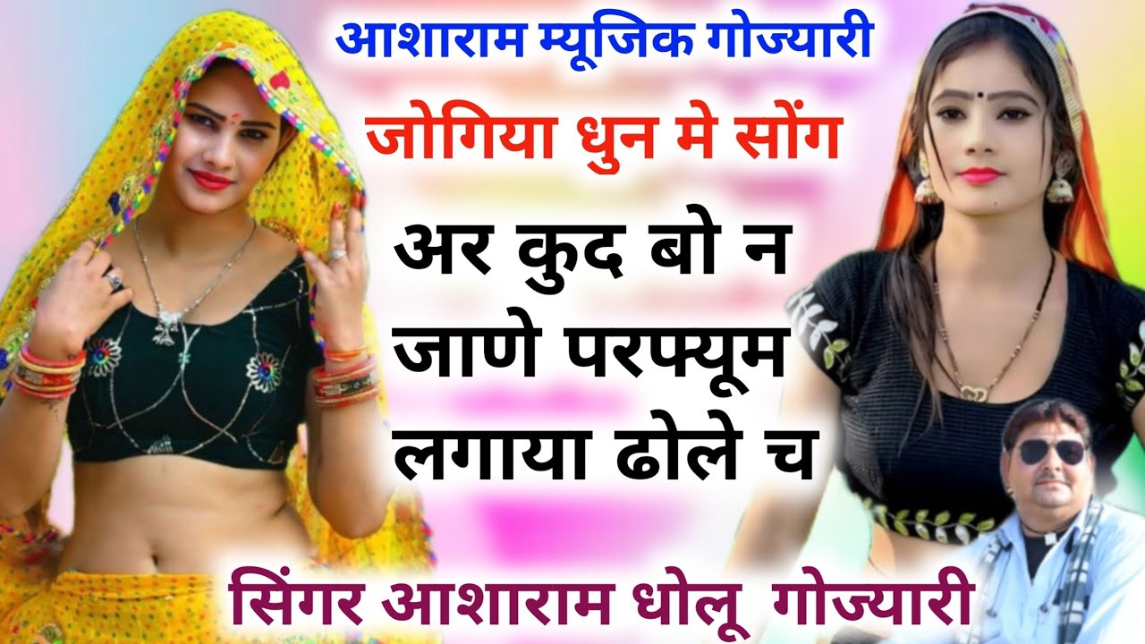 जोगिया धुन मे सोंग अर कूद बो न जाणे जोरयां सु परफ्यूम लगाया ढोले च शानदार सोंग आशाराम धोलू काका👌
