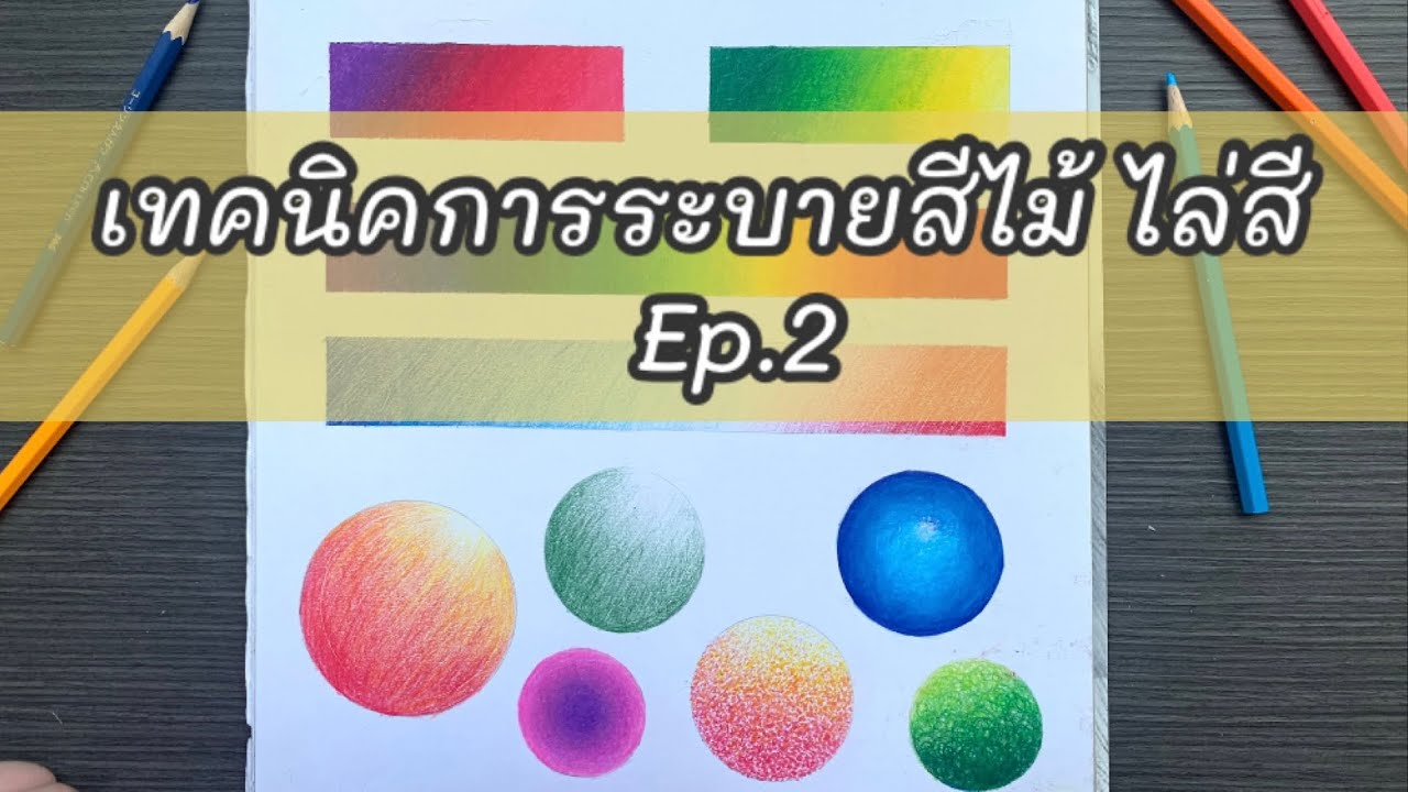 เทคนิคการระบายสีไม้ ไล่สี Ep.2