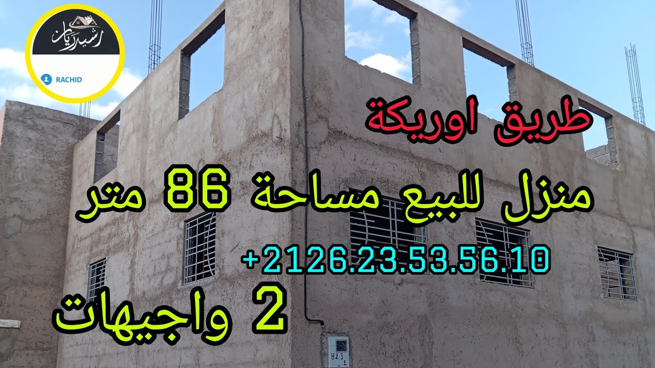 عقارات المغريب رشيد ريان  منزل  للبيع طريق اوريكة 86 متر ملكية بنيه بالبلان إلي مهتام مرحبا #العالم 