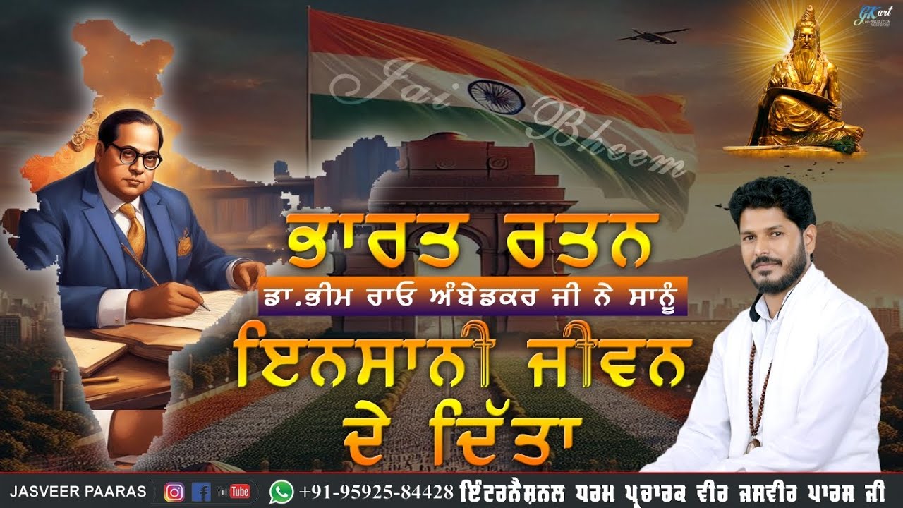 BHAARAT RATTAN DR BHEEM RAO AMBEDKAR JI NE SANU INSANI JEEWAN DE DITTA / JASVEER PAARAS